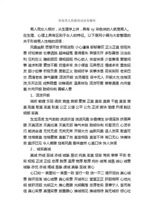 形容男人性格的词语有哪些