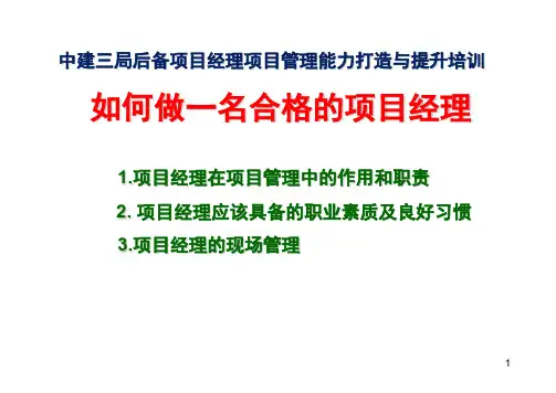 如何做好一名优秀的项目经理ppt课件