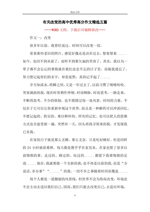 有关改变的高中优秀高分作文精选五篇