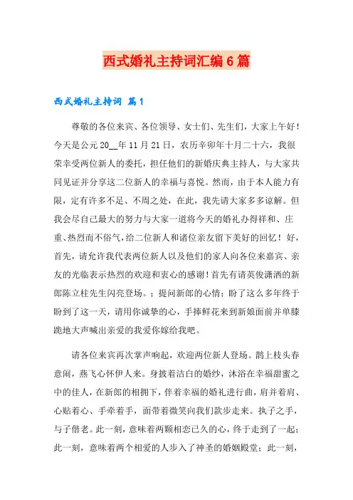 西式婚礼主持词汇编6篇