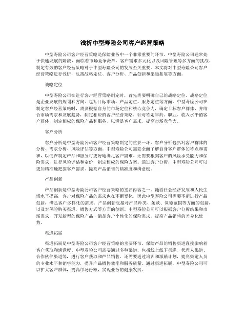 浅析中型寿险公司客户经营策略