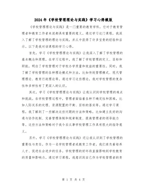 2024年《学校管理理论与实践》学习心得模版(2篇)