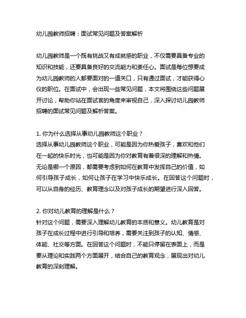 幼儿园教师招聘：面试常见问题及答案解析