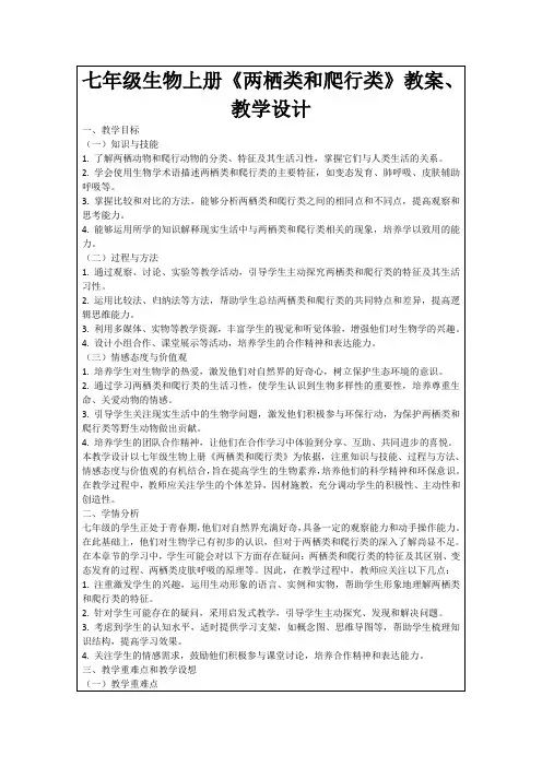 七年级生物上册《两栖类和爬行类》教案、教学设计