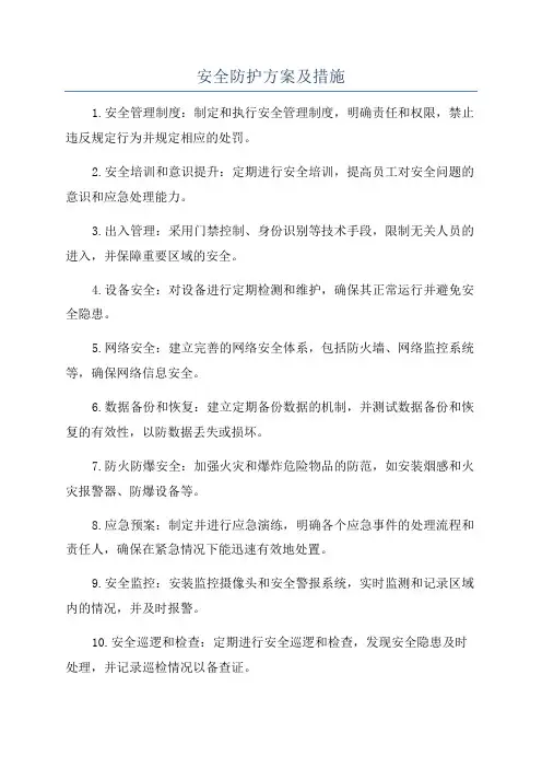 安全防护方案及措施