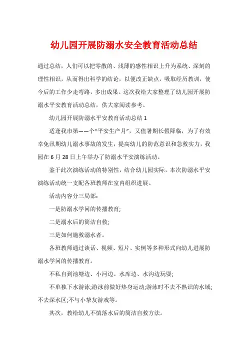 幼儿园开展防溺水安全教育活动总结