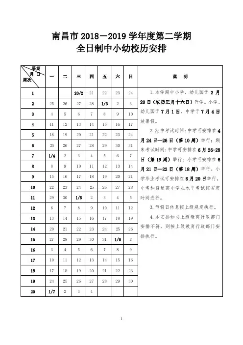 南昌市2018-2019学年度第二学期全日制中小幼校历安排