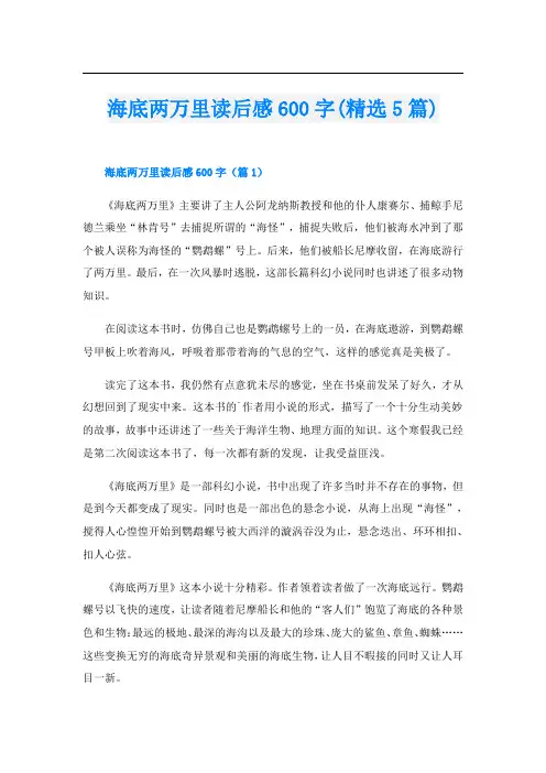 海底两万里读后感600字(精选5篇)
