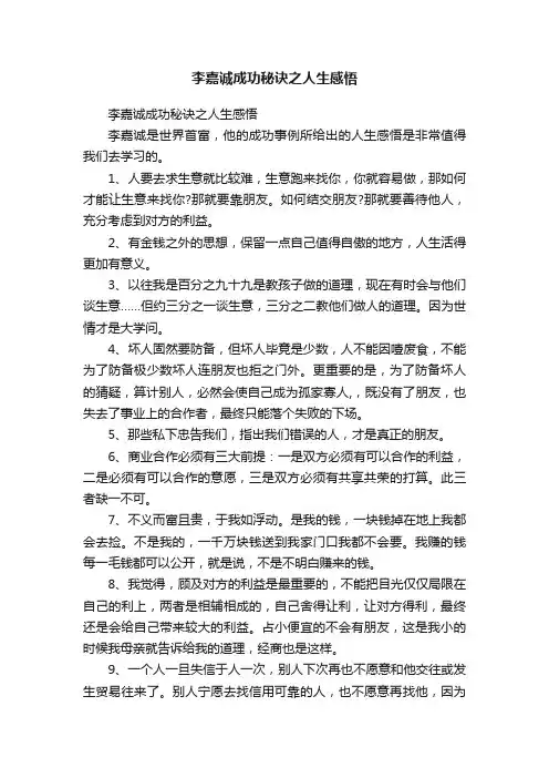 李嘉诚成功秘诀之人生感悟