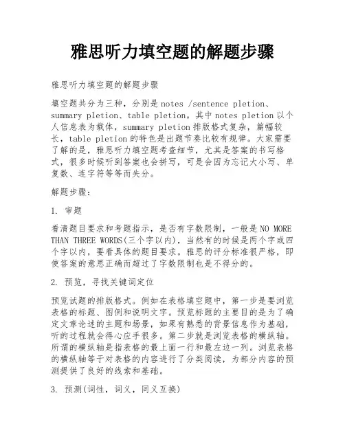 雅思听力填空题的解题步骤