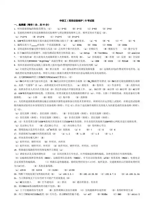 通信工(现场综合维护)中级工试卷B