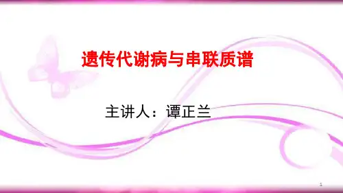 遗传代谢病与串联质谱ppt课件