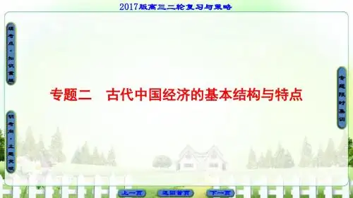 2017届二轮复习 中国古代的政治制度经济活动及思想文化  课件(101张)课件