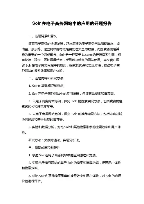 Solr在电子商务网站中的应用的开题报告