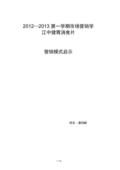 江中健胃消食片营销模式启示录