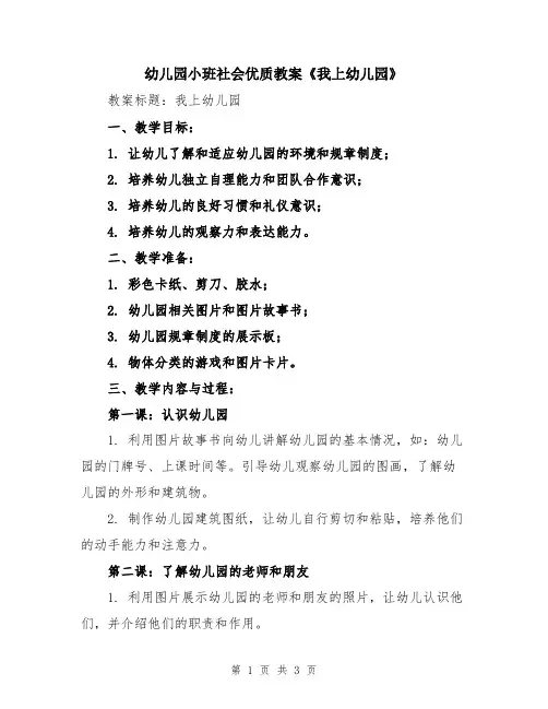 幼儿园小班社会优质教案《我上幼儿园》