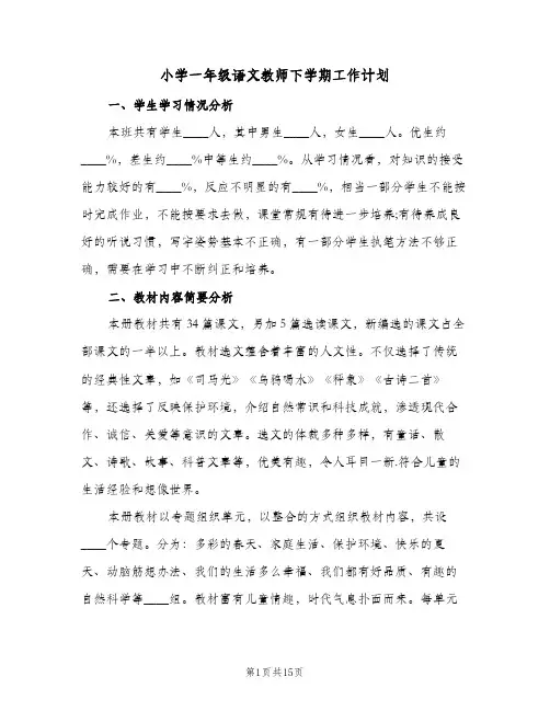 2023年小学一年级语文教师下学期工作计划(三篇)