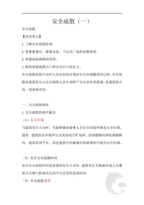 安全疏散(一)