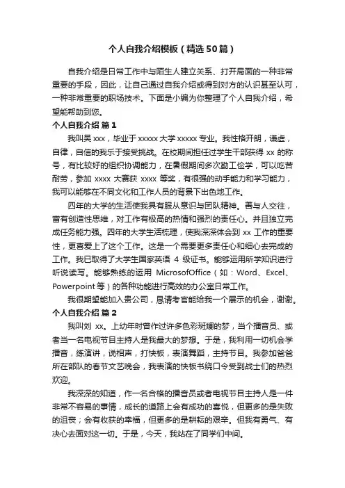 个人自我介绍模板（精选50篇）