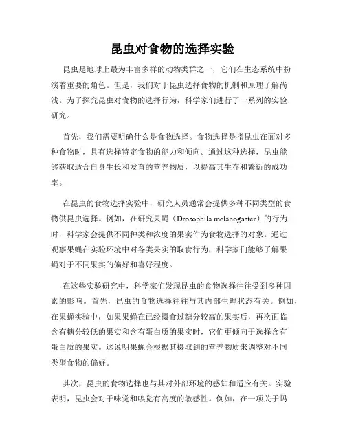 昆虫对食物的选择实验