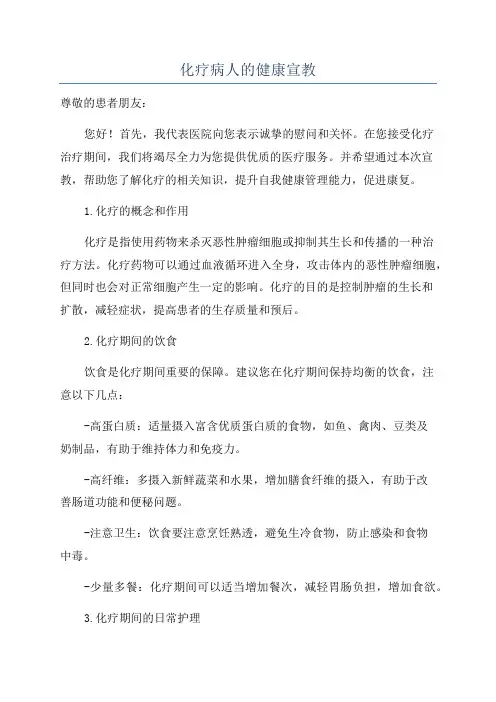 化疗病人的健康宣教