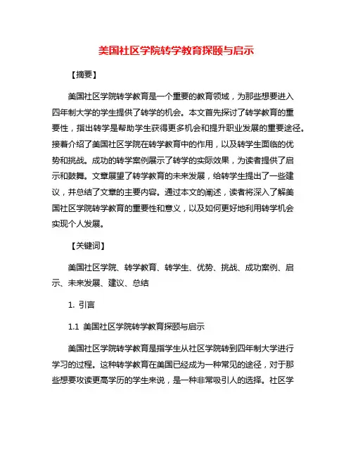 美国社区学院转学教育探颐与启示