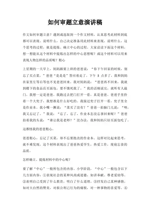 如何审题立意演讲稿三篇
