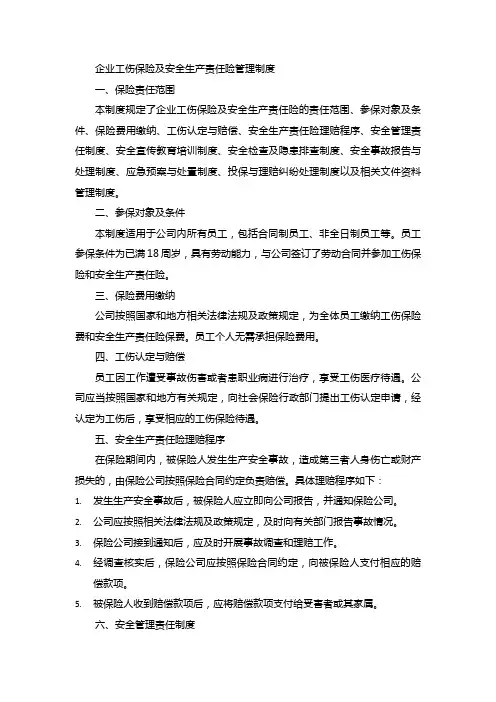 企业工伤保险及安全生产责任险管理制度