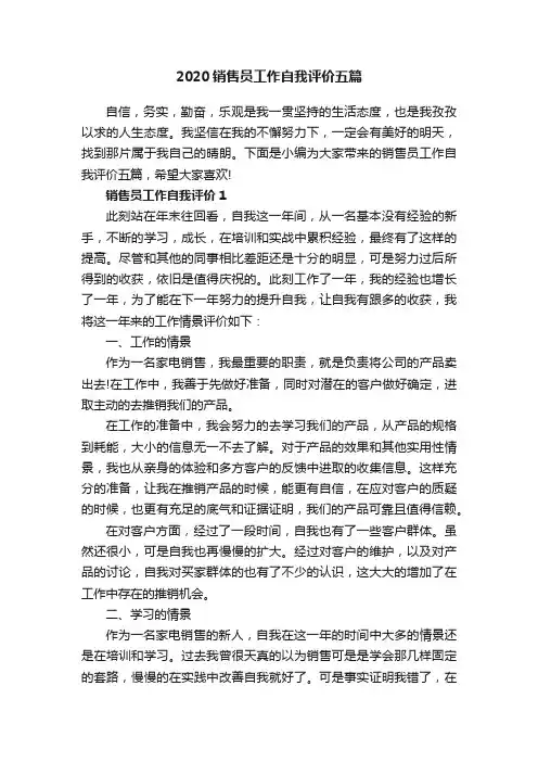 2020销售员工作自我评价五篇