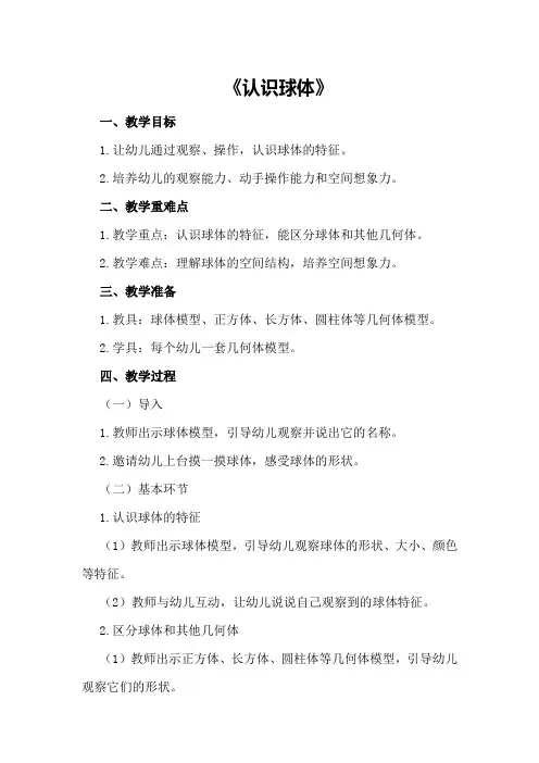 大班数学优质课教案及教学反思《认识球体》