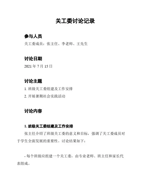 关工委讨论记录