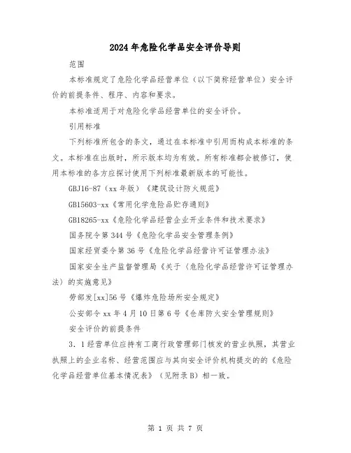 2024年危险化学品安全评价导则（2篇）