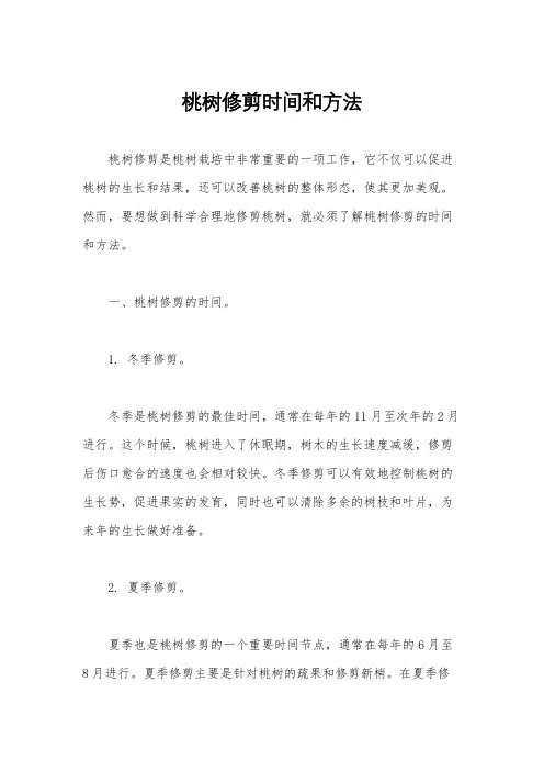桃树修剪时间和方法