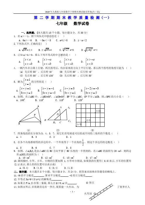 2019年人教版七年级数学下册期末测试题及答案(共三套)