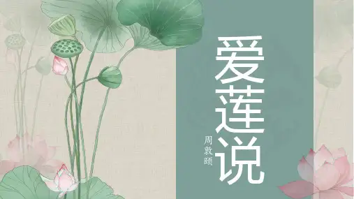 《爱莲说》ppt课件