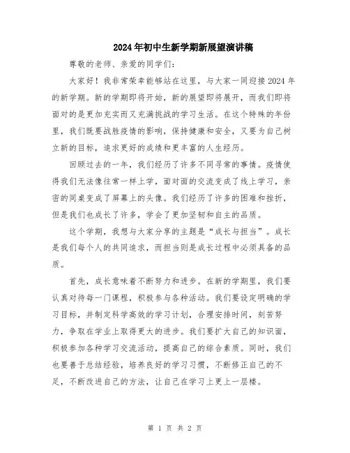 2024年初中生新学期新展望演讲稿