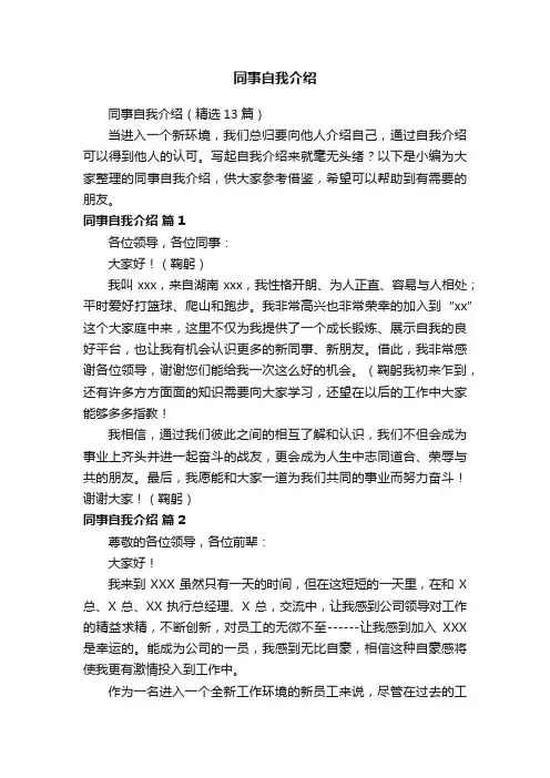 同事自我介绍（精选13篇）