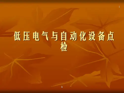 低压电气与自动化设备日常点检培训教材(PPT 59页)