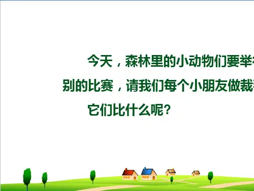 (小学语文)人教版一年级(上册)语文第1课《比尾巴》ppt课件
