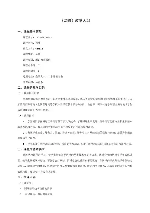 《网球》教学大纲