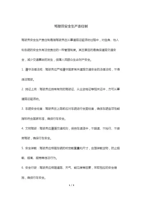 驾驶员安全生产责任制