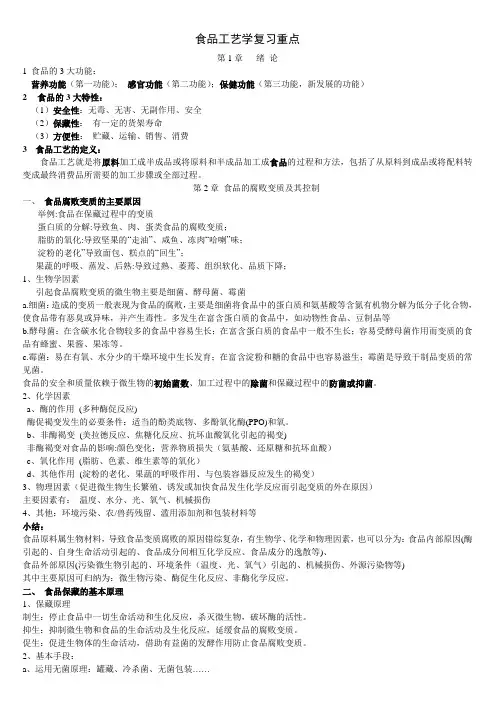食品工艺学复习重点
