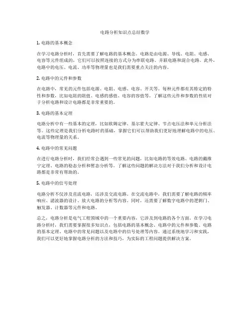 电路分析知识点总结数学