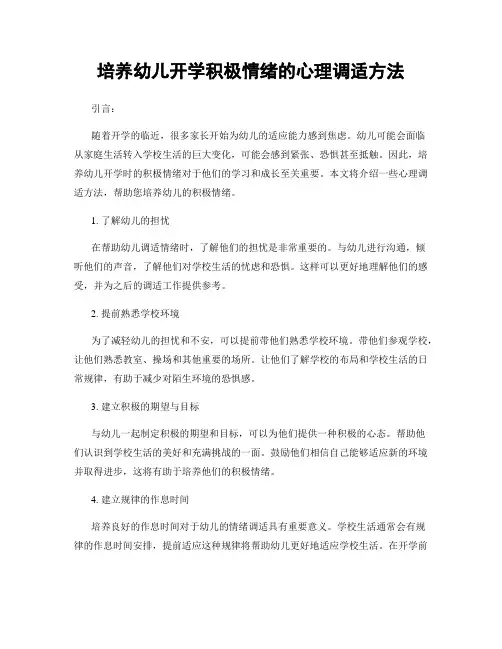 培养幼儿开学积极情绪的心理调适方法
