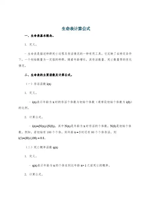 生命表计算公式