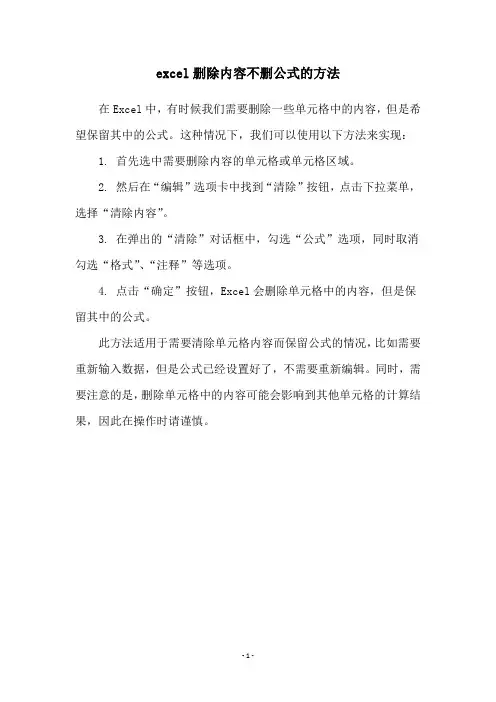 excel删除内容不删公式的方法