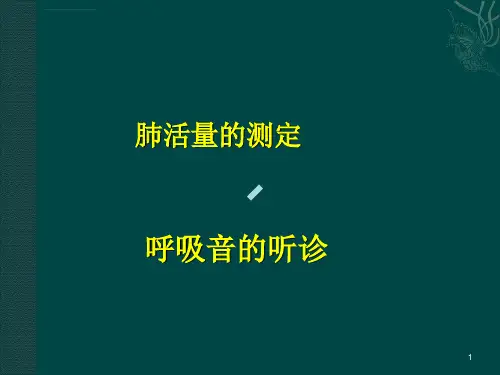 肺部听诊呼吸音的听诊医学课件