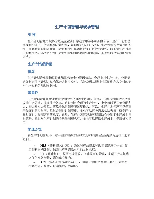 生产计划管理与现场管理