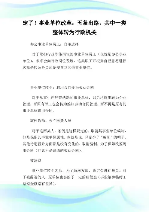 定了!事业单位改革：五条出路,其中一类整体转为行政机