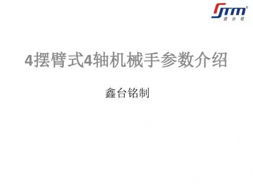 四轴机械手参数介绍